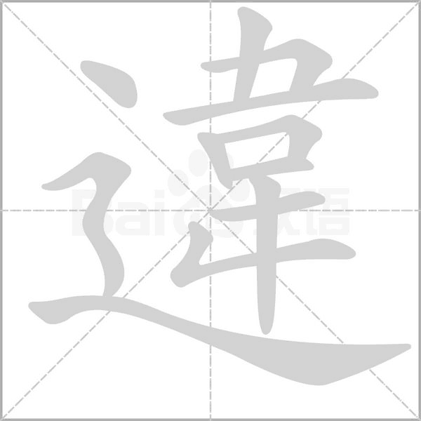 違的筆順