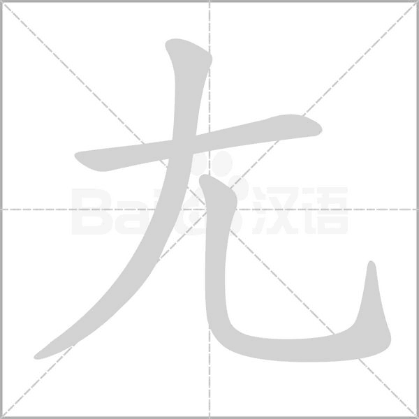 尢的筆順