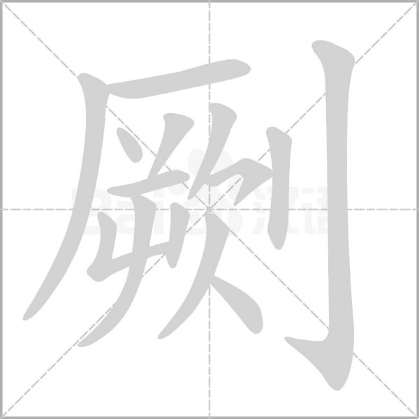 劂的筆順