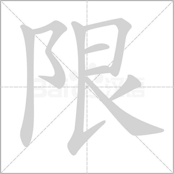 限的筆順