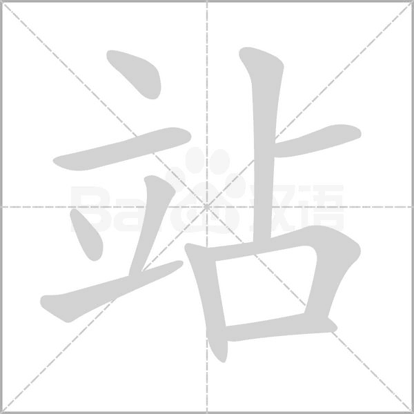 站的筆順
