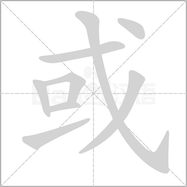 或的筆順