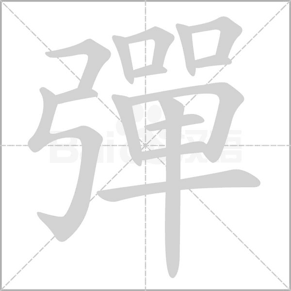 彈的筆順