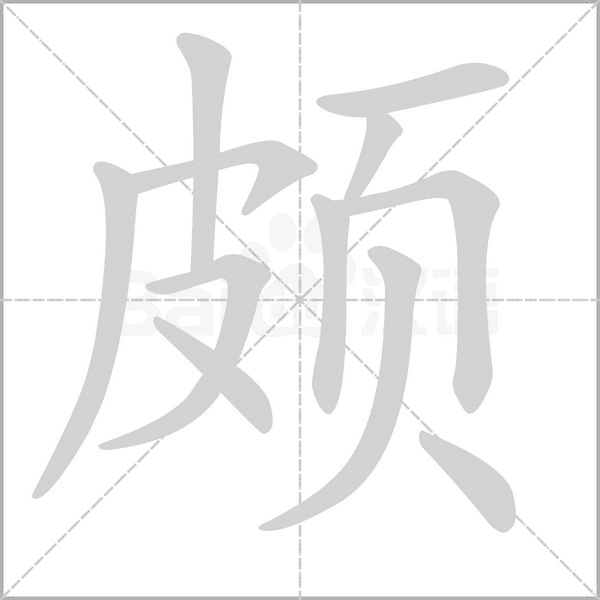 頗的筆順