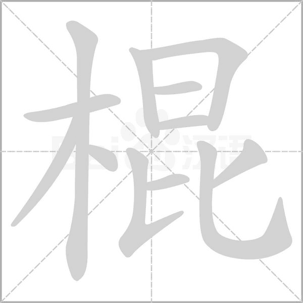 棍的筆順