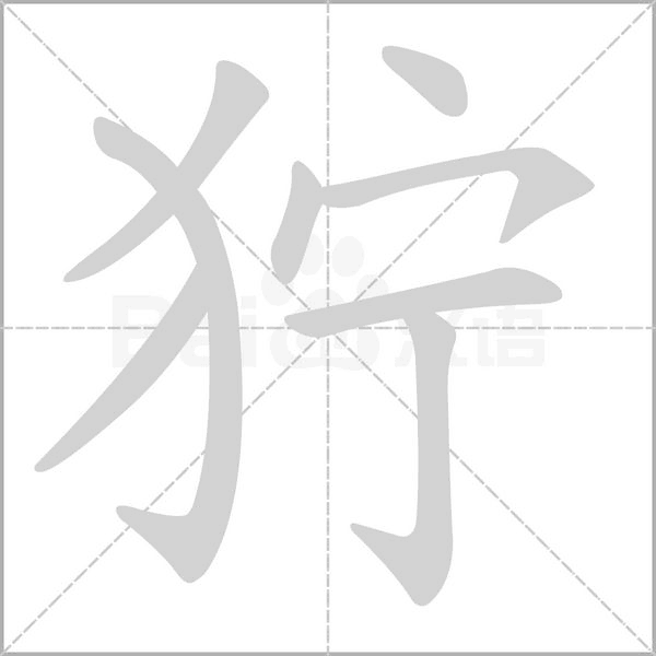 獰的筆順