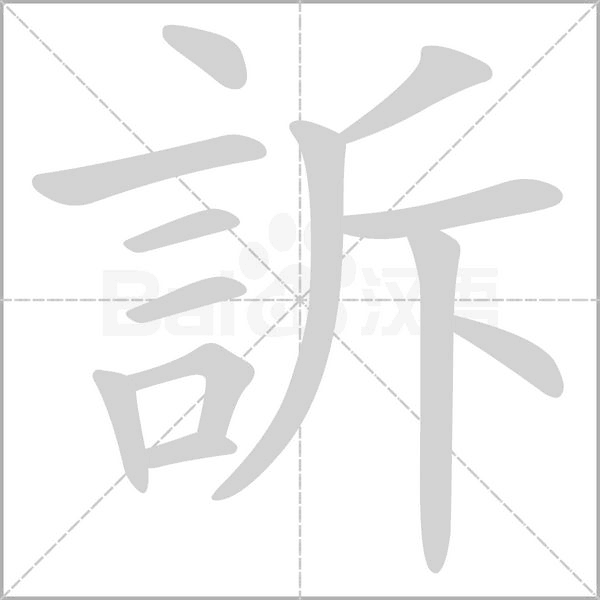 訴的筆順