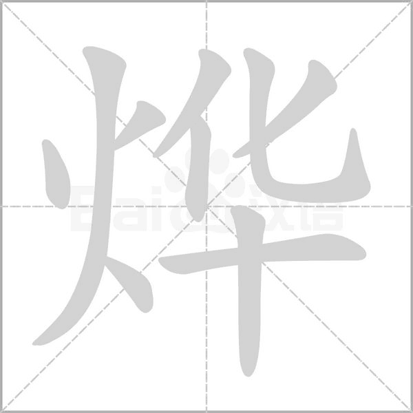 燁的筆順