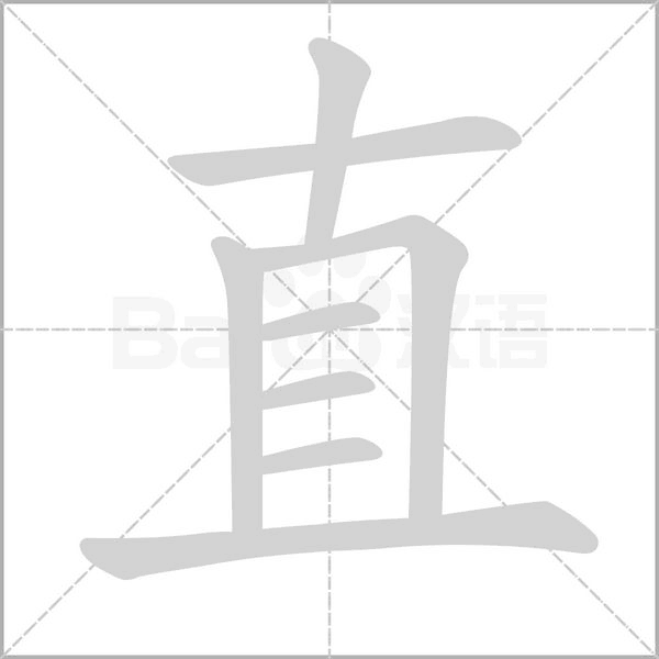 直的筆順