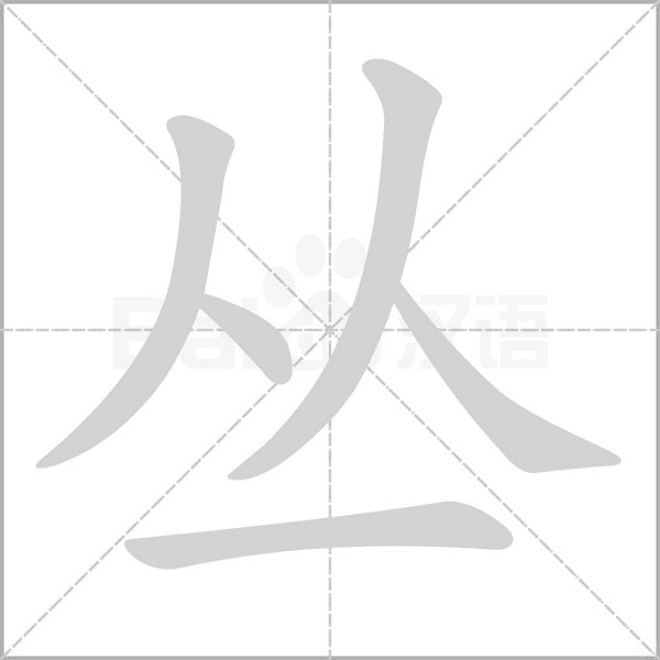 叢的筆順