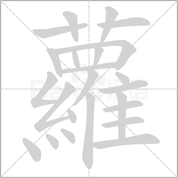 蘿的筆順