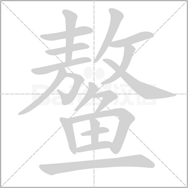 鰲的筆順