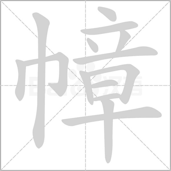 幛的筆順