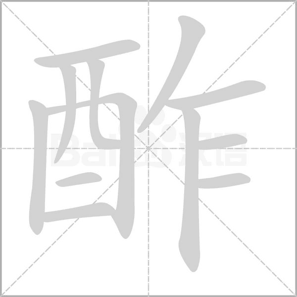 酢的筆順