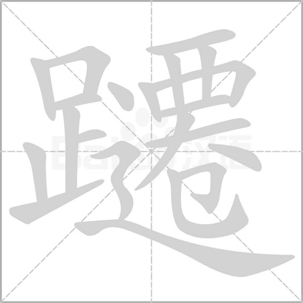躚的筆順