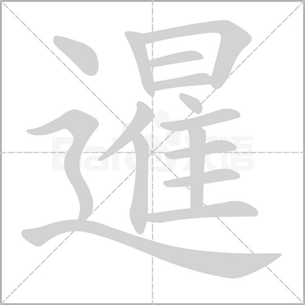 暹的筆順
