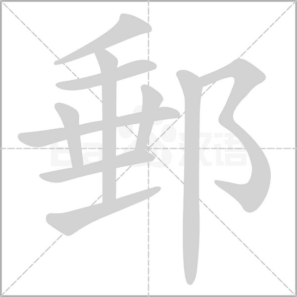 郵的筆順