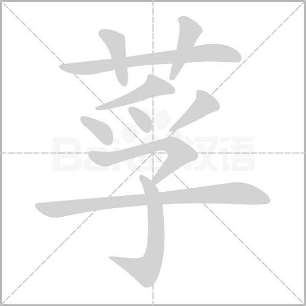 莩的筆順