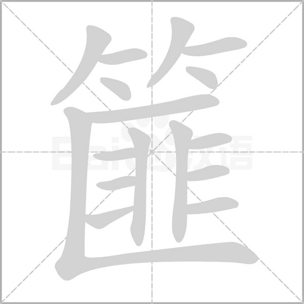 篚的筆順