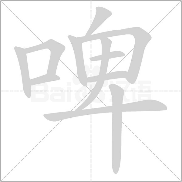 啤的筆順