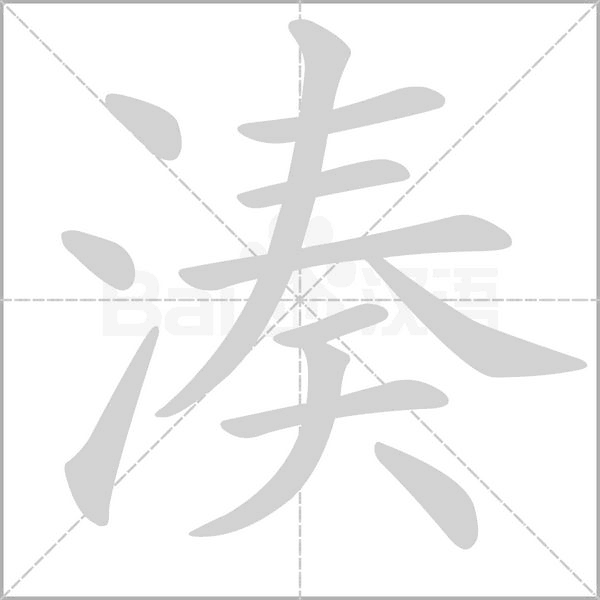湊的筆順