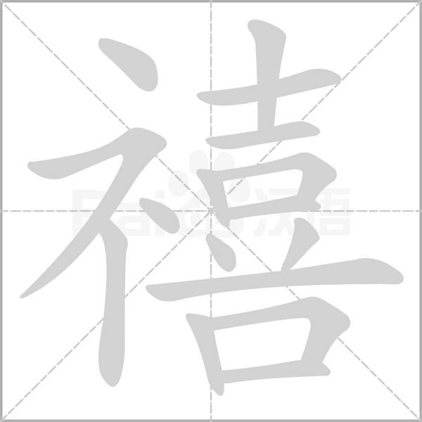 禧的筆順