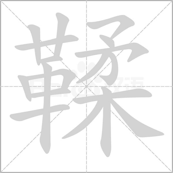 鞣的筆順