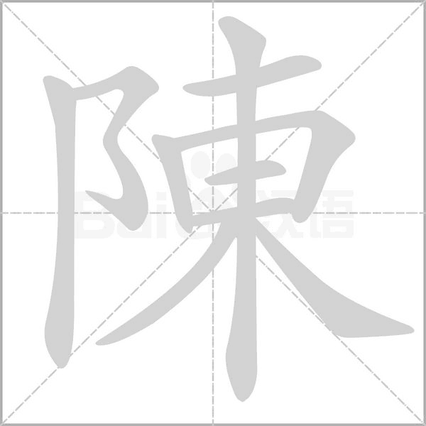 陳的筆順