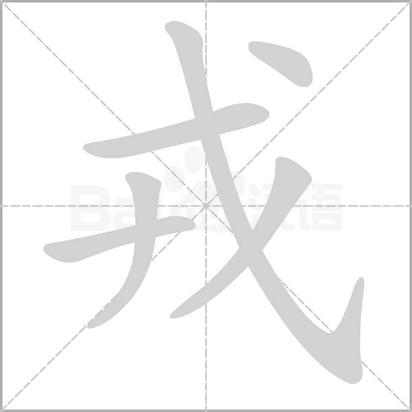戎的筆順