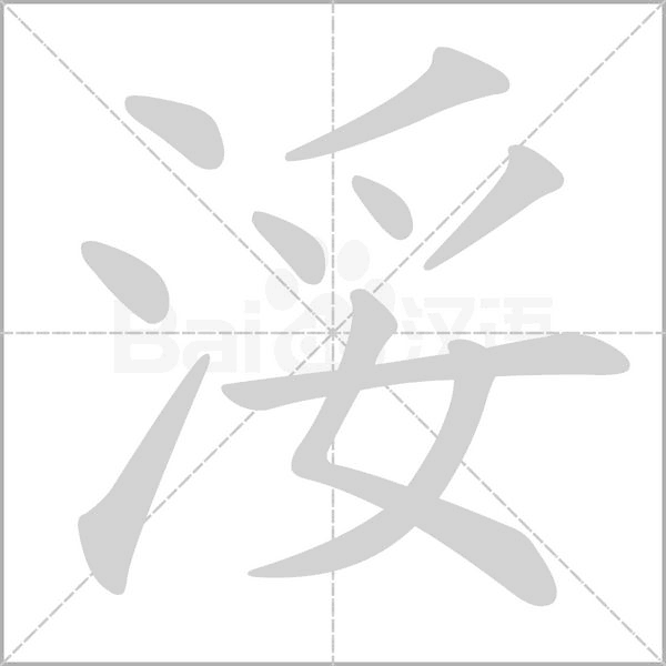 浽的筆順