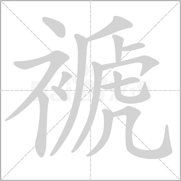 褫的筆順