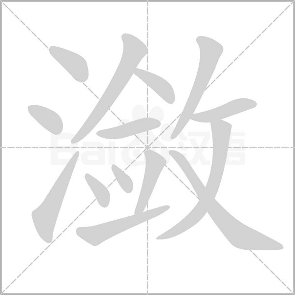瀲的筆順