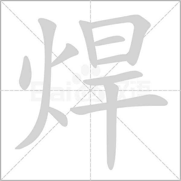 焊的筆順