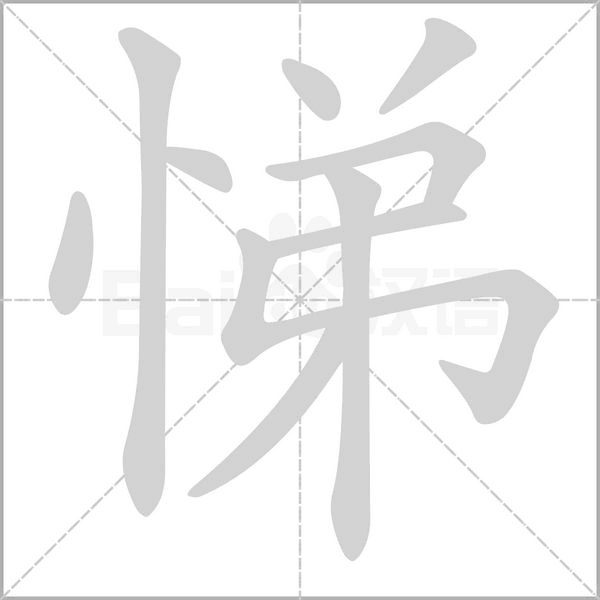 悌的筆順