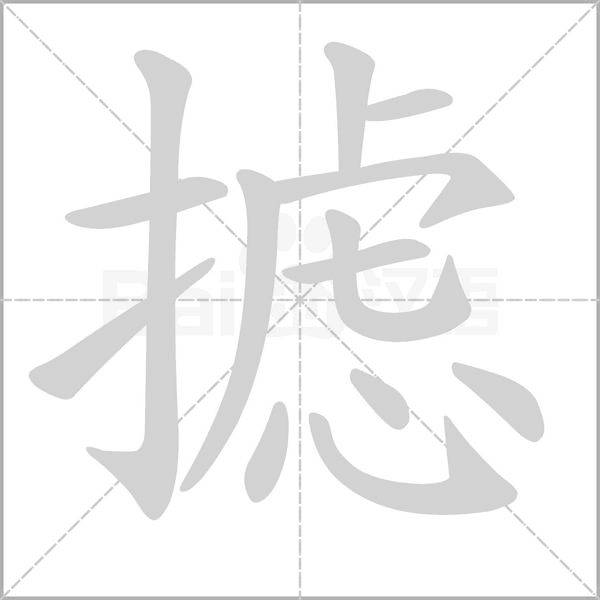 攄的筆順