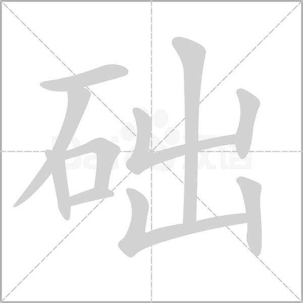 礎的筆順