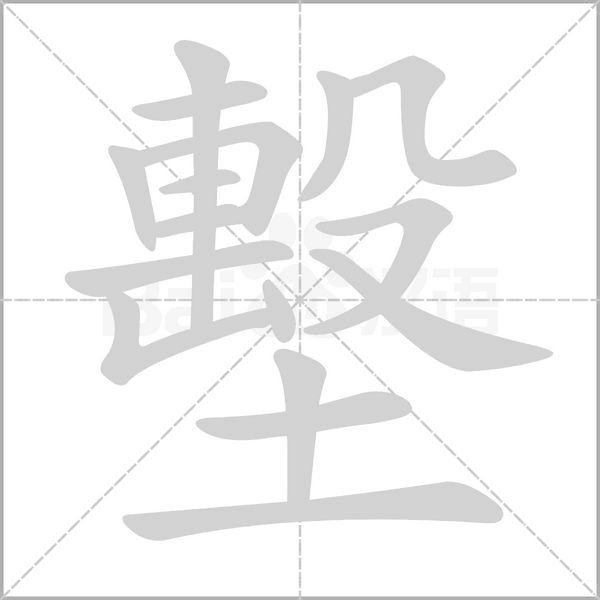 墼的筆順