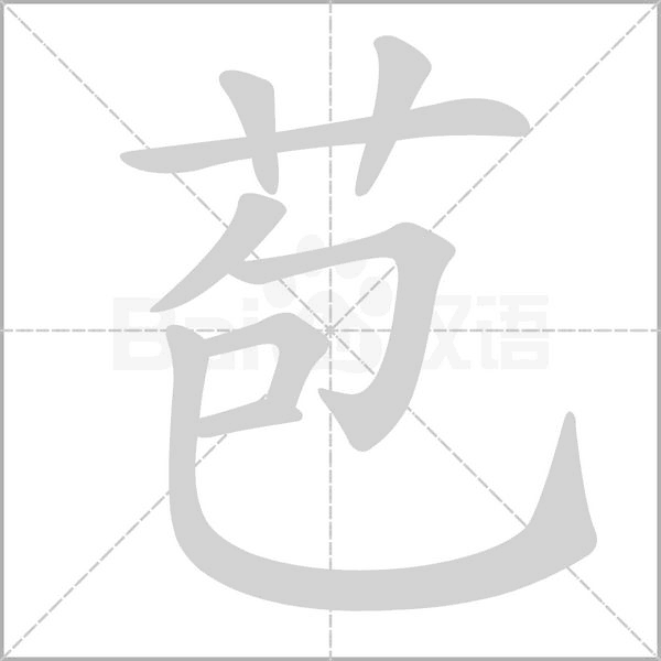 苞的筆順
