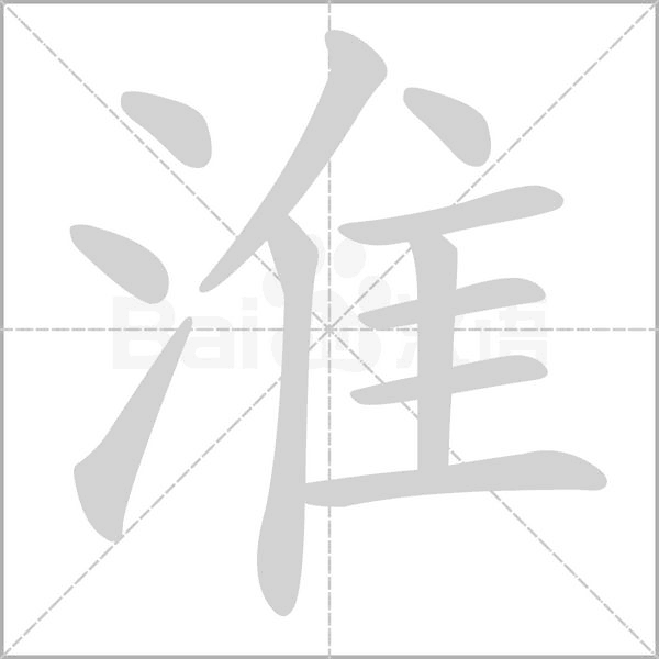 淮的筆順