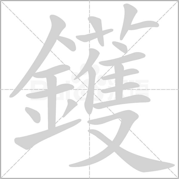 鑊的筆順