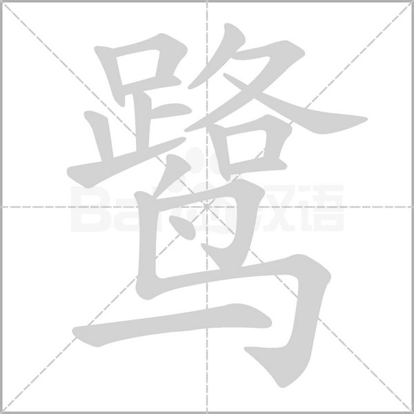 鷺的筆順