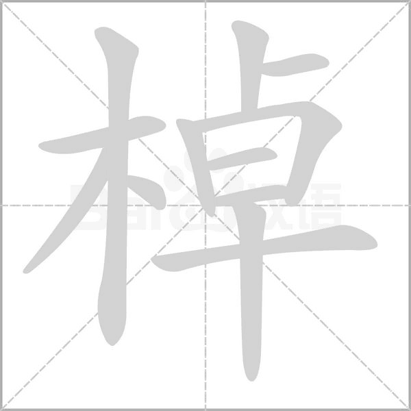 棹的筆順