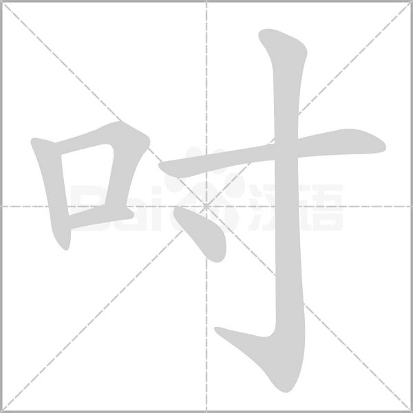 吋的筆順