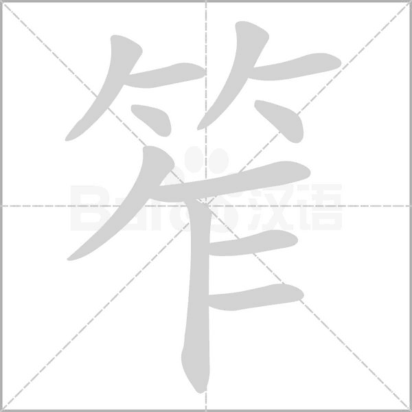 笮的筆順
