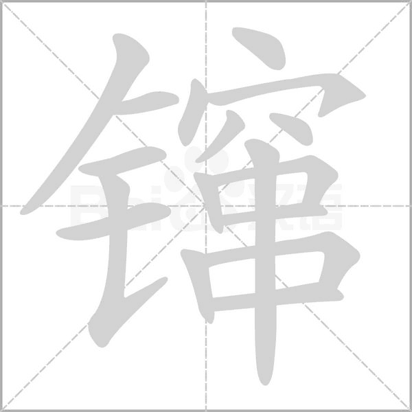 镩的筆順
