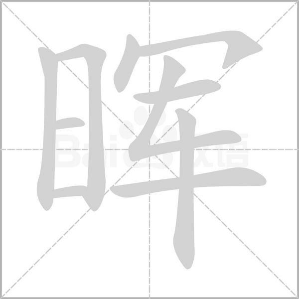 暉的筆順