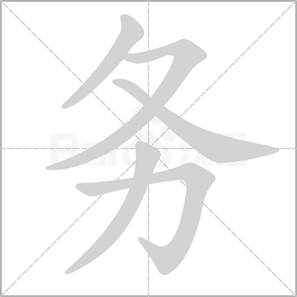 務(wù)的筆順