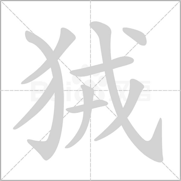 狨的筆順