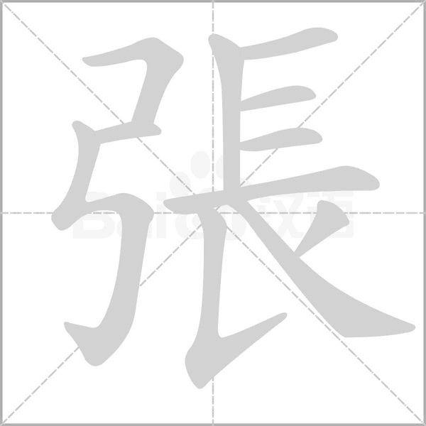張的筆順