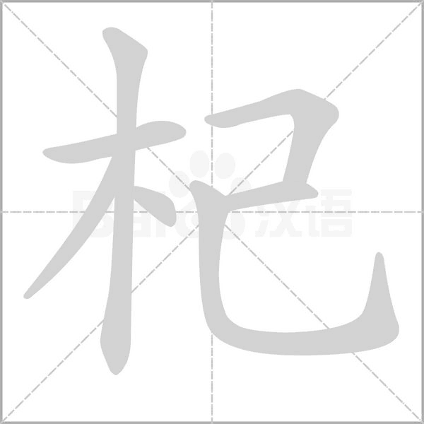杞的筆順